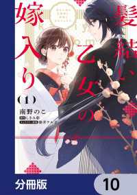 髪結い乙女の嫁入り【分冊版】　10 ＦＬＯＳ　ＣＯＭＩＣ