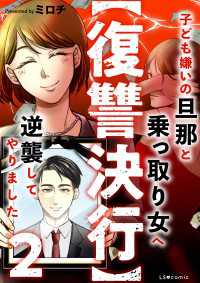 LScomic<br> 【復讐決行】2　子ども嫌いの旦那と乗っ取り女へ逆襲してやりました