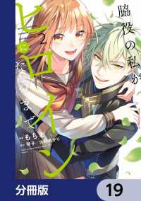 脇役の私がヒロインになるまで【分冊版】　19 ＦＬＯＳ　ＣＯＭＩＣ