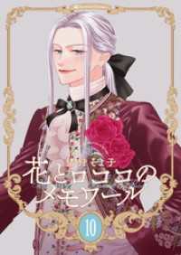 【新装版】花とロココのメモワール(10) Couture Comics
