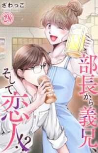 素敵なロマンス<br> 部長から義兄、そして恋人！？ 28