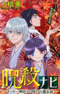ホラー シルキー　呪殺ナビ～ラッキー神田守の呪われ備忘録～　story15 ホラー シルキー