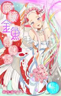 廃校金魚婚姻譚［1話売り］ ホラー シルキー