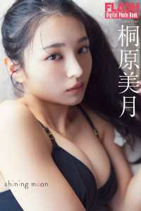FLASHデジタル写真集　桐原美月　shining moon FLASHデジタル写真集
