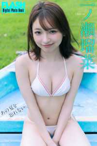 FLASHデジタル写真集　一ノ瀬瑠菜　あの夏を忘れない FLASHデジタル写真集