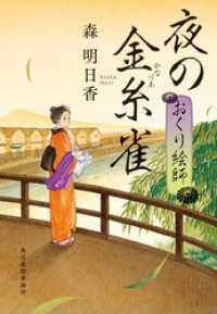 夜の金糸雀　おくり絵師 時代小説文庫
