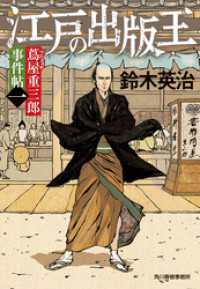 蔦屋重三郎事件帖一　江戸の出版王 時代小説文庫