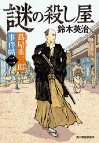 蔦屋重三郎事件帖二　謎の殺し屋 時代小説文庫