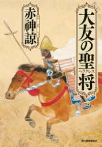 大友の聖将 時代小説文庫