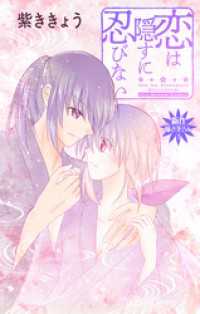 Love Jossie　恋は隠すに忍びない　story12 Love Jossie