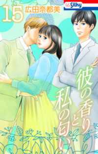 彼の香りと私の匂い【おまけ描き下ろし付き】　15巻 Love Silky