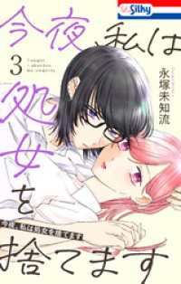 今夜、私は処女を捨てます【おまけ描き下ろし付き】　3巻 Love Silky