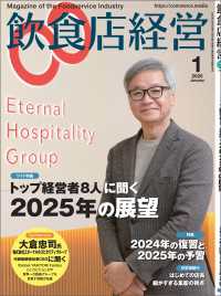 飲食店経営2025年1月号 - 現場に役立つ最新情報と運営ノウハウ