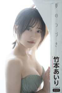 竹本あいり　夢のつづき ENTAMEデジタルフォトブック