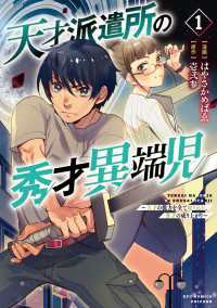 天才派遣所の秀才異端児～天才の能力を全て取り込む、秀才の成り上がり～（１）【電子限定特典ペーパー付き】 RCユニコーン