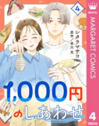 1，000円のしあわせ 4 マーガレットコミックスDIGITAL