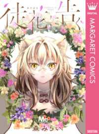 徒花に告ぐ マーガレットコミックスDIGITAL
