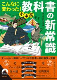 こんなに変わった！ 小中高・教科書の新常識 青春文庫