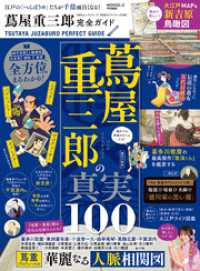 100％ムックシリーズ 完全ガイドシリーズ398　蔦屋重三郎完全ガイド １００％ムックシリーズ