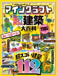 １００％ムックシリーズ<br> 100％ムックシリーズ　マインクラフト 超建築大百科
