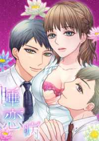 エンドルフィン<br> 睡恋病～特効薬は恋の蜜！鬼上司の「提供」は濃厚です～ 第85箋 とけこむ因子【タテヨミ】