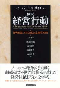 新版 経営行動 - 経営組織における意思決定過程の研究