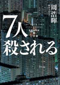 7人殺される ハーパーコリンズ・ジャパン