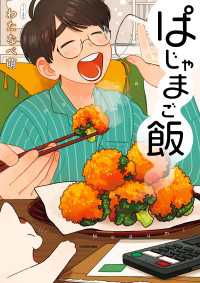 コミックエッセイ<br> ぱじゃまご飯