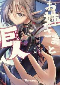 お姉さまと巨人 お嬢さまが異世界転生 （６） 青騎士コミックス