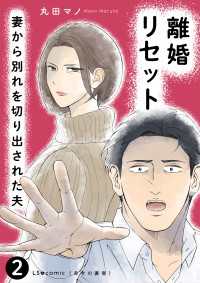 離婚リセット2　妻から別れを切り出された夫 LScomic