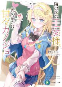 隣の席の王女様、俺の前だけ甘々カノジョ 富士見ファンタジア文庫