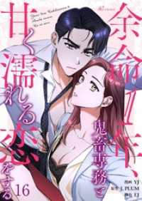 リア×ロマ<br> 余命1年、鬼畜専務と甘く濡れる恋をする（フルカラー） 16