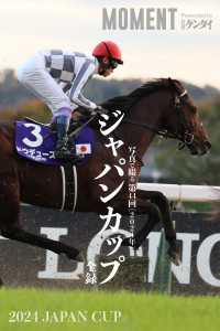 【ドウデュース】写真で綴る 第44回(2024年) ジャパンカップ 全録 MOMENT 競馬デジタル写真集