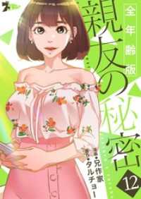 ズズズキュン！<br> 親友の秘密（フルカラー）【全年齢版】 12