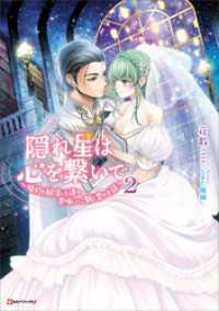 隠れ星は心を繋いで２　～婚約を解消した後の、美味しいご飯と恋のお話～ Kラノベブックスf