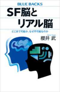 ＳＦ脳とリアル脳　どこまで可能か、なぜ不可能なのか ブルーバックス