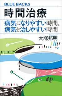 時間治療　病気になりやすい時間、病気を治しやすい時間 ブルーバックス