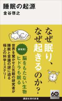 睡眠の起源 講談社現代新書