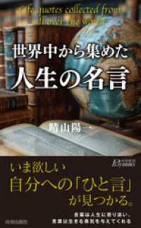 世界中から集めた人生の名言 青春新書プレイブックス