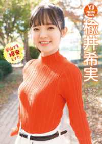 【デジタル限定 YJ PHOTO BOOK】楡井希実写真集「釜山でも爆発してた」 YJ PHOTO BOOK