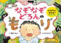 ひらがなであそぼ！判じ絵えほん　なぞなぞどろんのもり ポプラ社の絵本