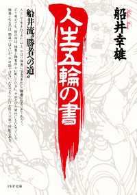 人生五輪の書 - 船井流“勝者への道”