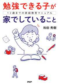 勉強できる子が家でしていること - 12歳までの家庭教育マニュアル
