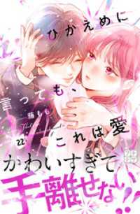 ひかえめに言っても、これは愛　プチデザ（２２）