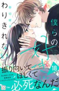 僕らの好きはわりきれない　プチデザ（１８）