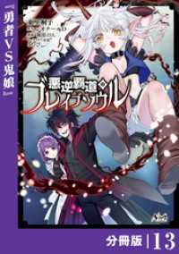 悪逆覇道のブレイブソウル【分冊版】（ノヴァコミックス）１３ ノヴァコミックス