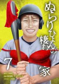 ぬらりひょんの棲む家【単行本版】 7巻 サイコワコミック