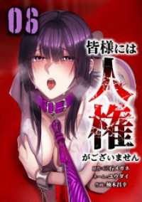 皆様には人権がございません【単行本版】 6巻 サイコワコミック