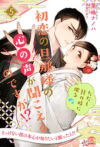 初恋の旦那様の心の声が聞こえるのですが！？　ただしHの時に限る【５】 チュールキス