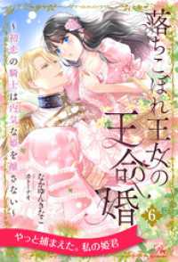 落ちこぼれ王女の王命婚　～初恋の騎士は内気な姫を離さない～【６】 ロイヤルキス